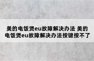 美的电饭煲eu故障解决办法 美的电饭煲eu故障解决办法按键按不了